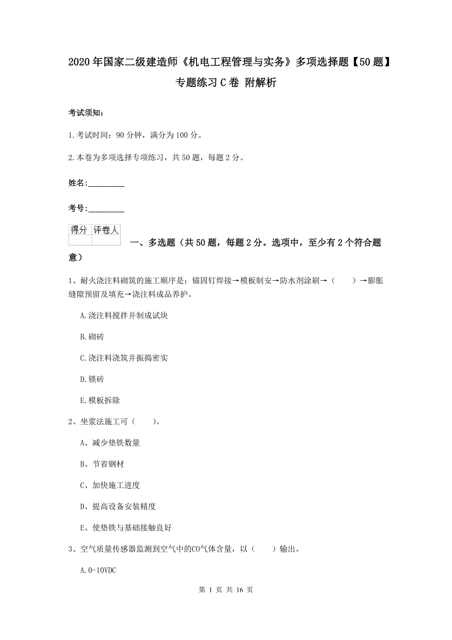 2020年国家二级建造师《机电工程管理与实务》多项选择题【50题】专题练习c卷 附解析_第1页