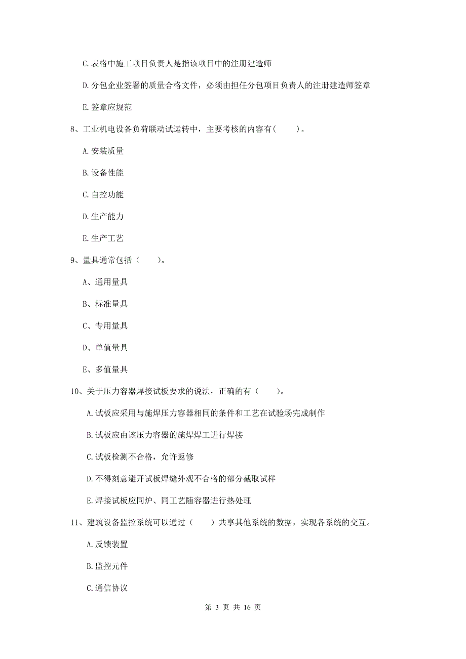 2020年国家二级建造师《机电工程管理与实务》多项选择题【50题】专题练习c卷 附解析_第3页