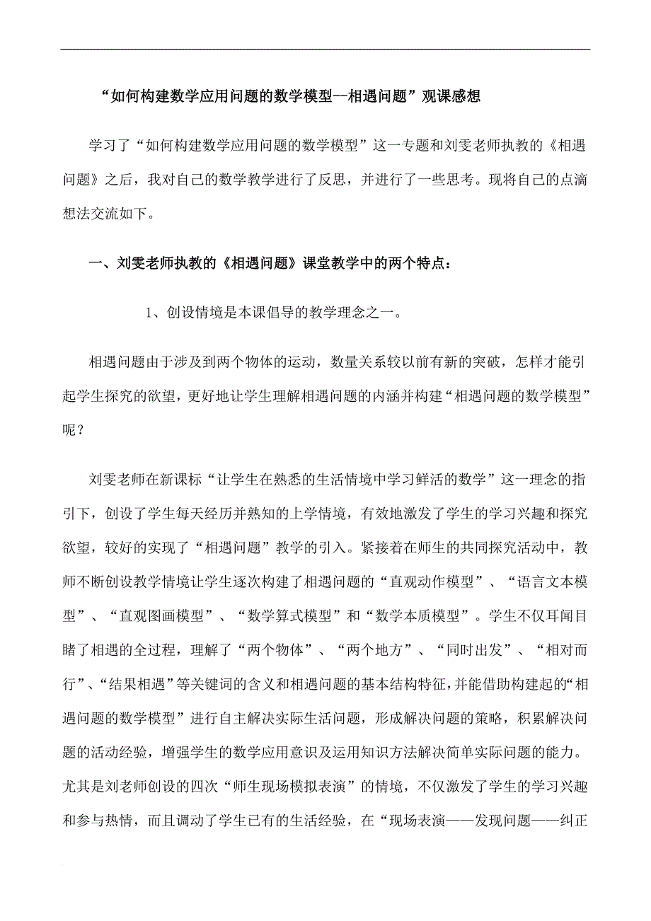 如何构建数学应用问题的数学模型.doc_第1页