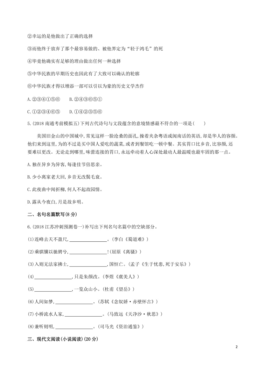 （江苏专版）2019高考语文考前提分练提升练习8语言文字运用名句名篇默写小说阅读（含解析）_第2页