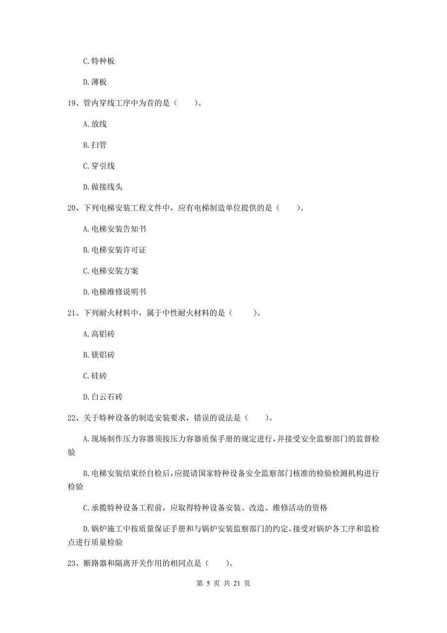 2019版注册二级建造师《机电工程管理与实务》单选题【80题】专题测试b卷 附解析_第5页