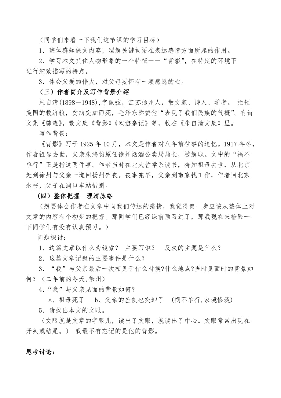 语文人教版八年级上册《背影》朱自清_第2页