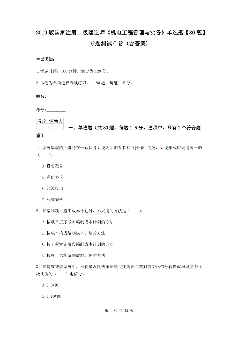 2019版国家注册二级建造师《机电工程管理与实务》单选题【80题】专题测试c卷 （含答案）_第1页