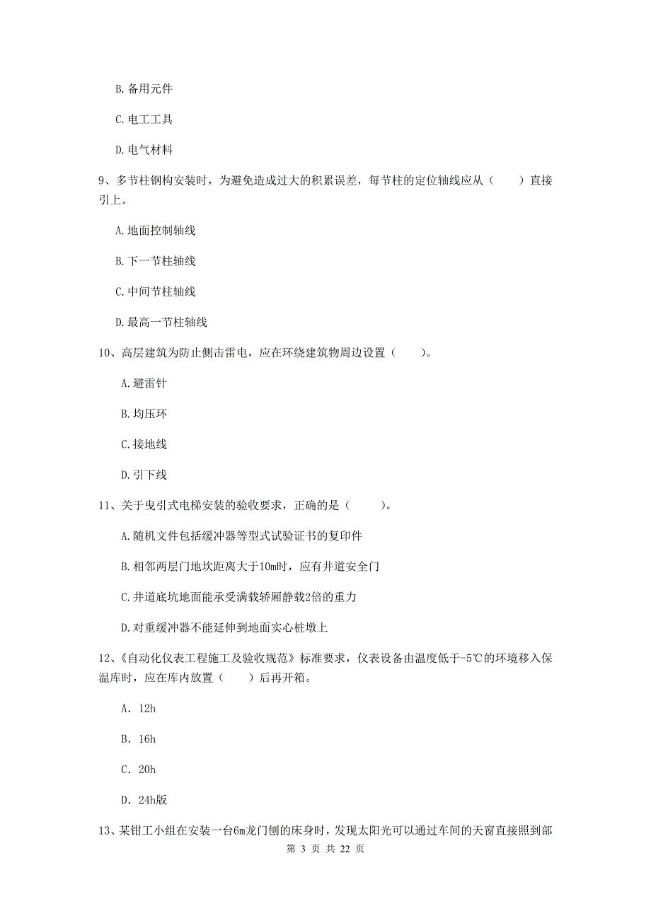 2019版国家注册二级建造师《机电工程管理与实务》单选题【80题】专题测试c卷 （含答案）_第3页