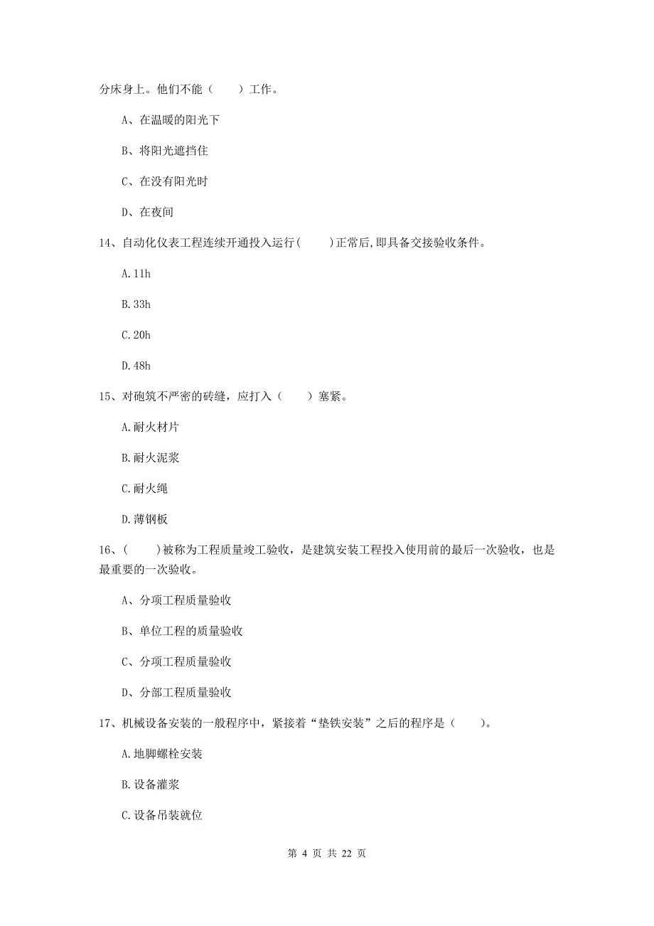 2019版国家注册二级建造师《机电工程管理与实务》单选题【80题】专题测试c卷 （含答案）_第4页