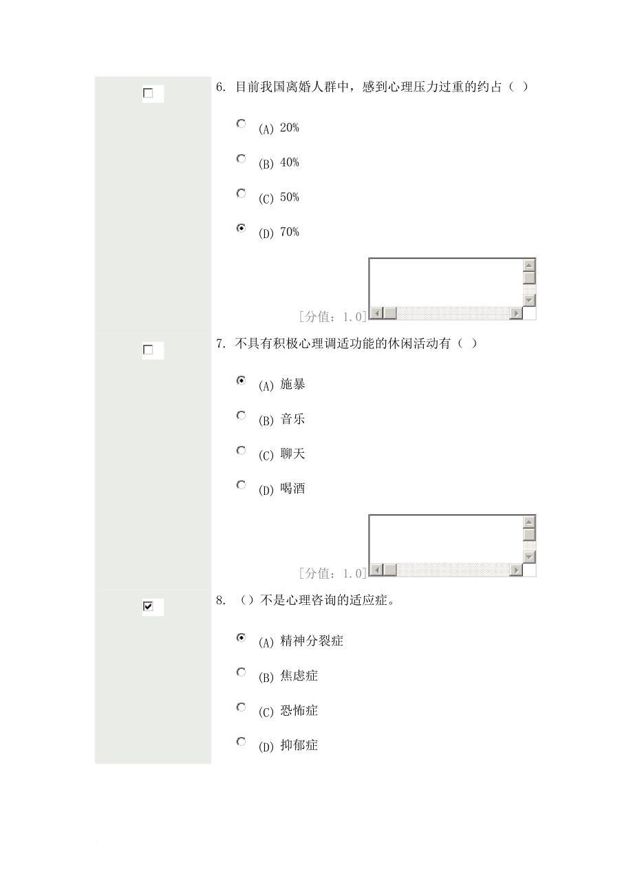 常州市继续教育网心理健康与心理调适(85分卷).doc_第3页