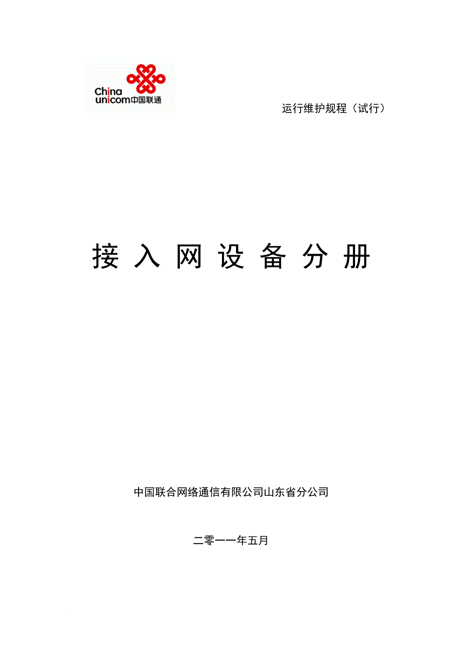 山东联通通信网络运行维护规程-接入网设备分册_第1页