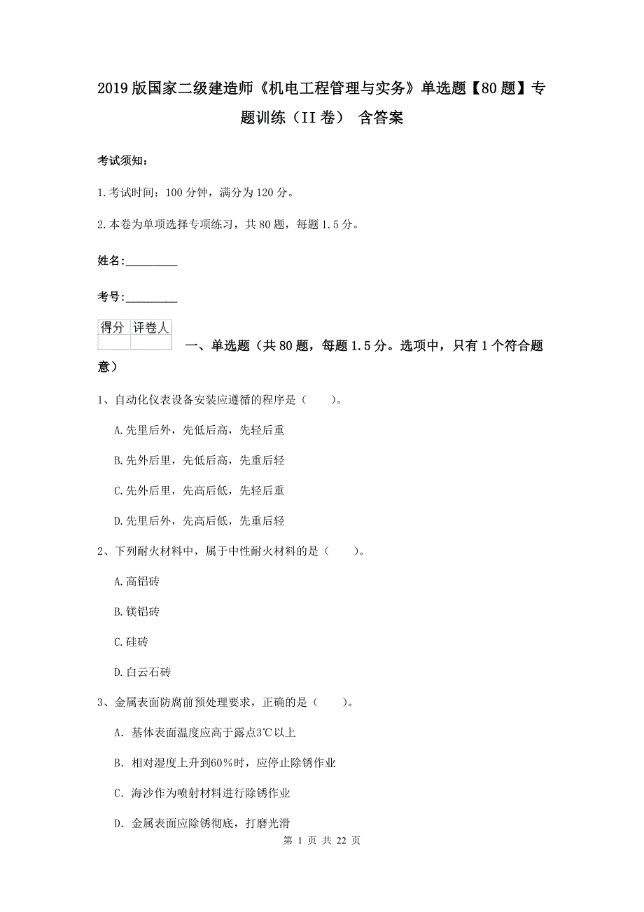 2019版国家二级建造师《机电工程管理与实务》单选题【80题】专题训练（ii卷） 含答案_第1页