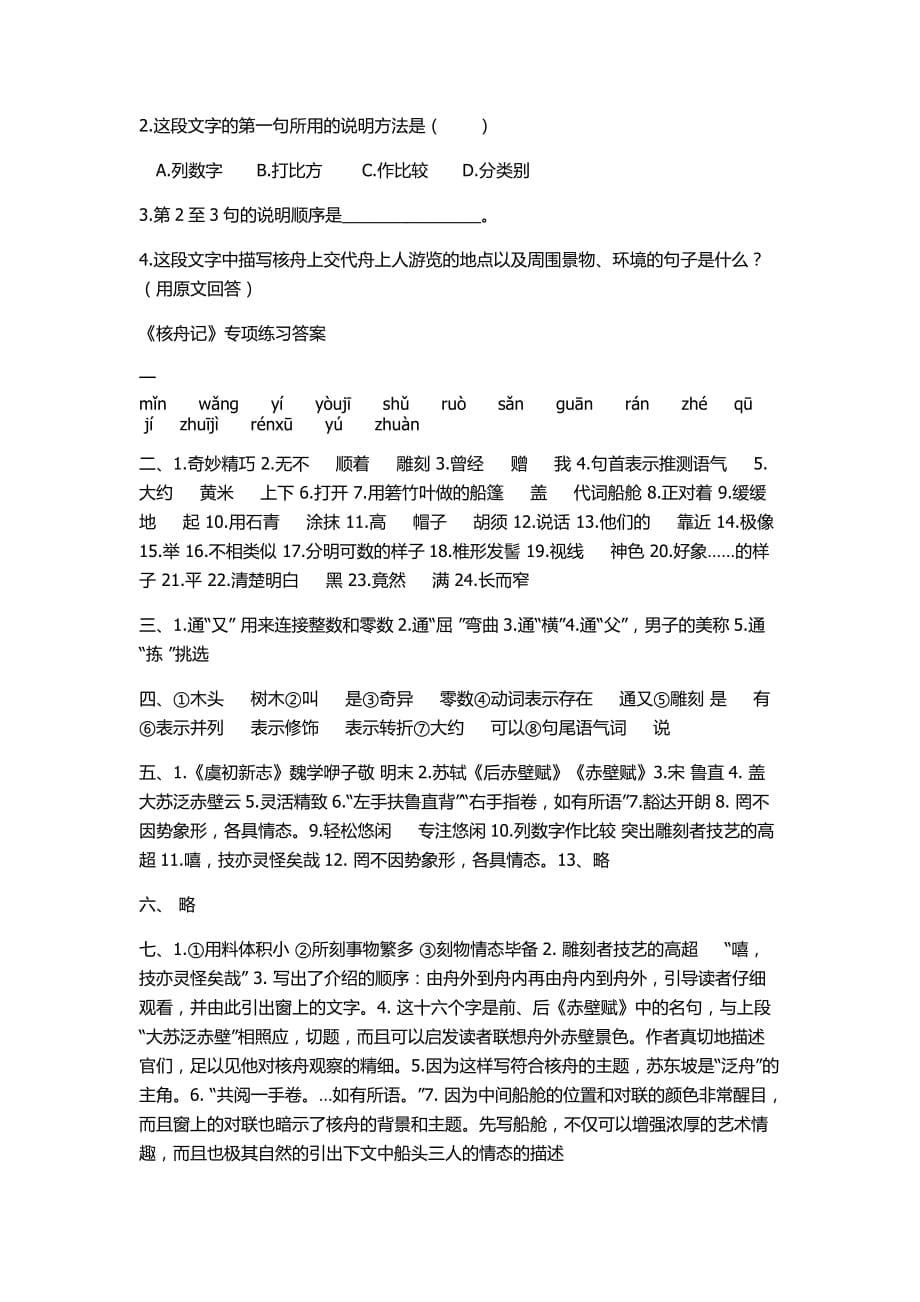 语文人教版八年级上册核舟记课后作业_第5页