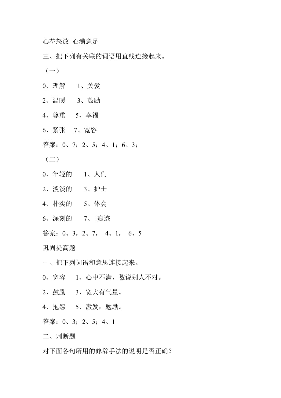 人教版本语文四年级下册将心比心课后习题_第2页