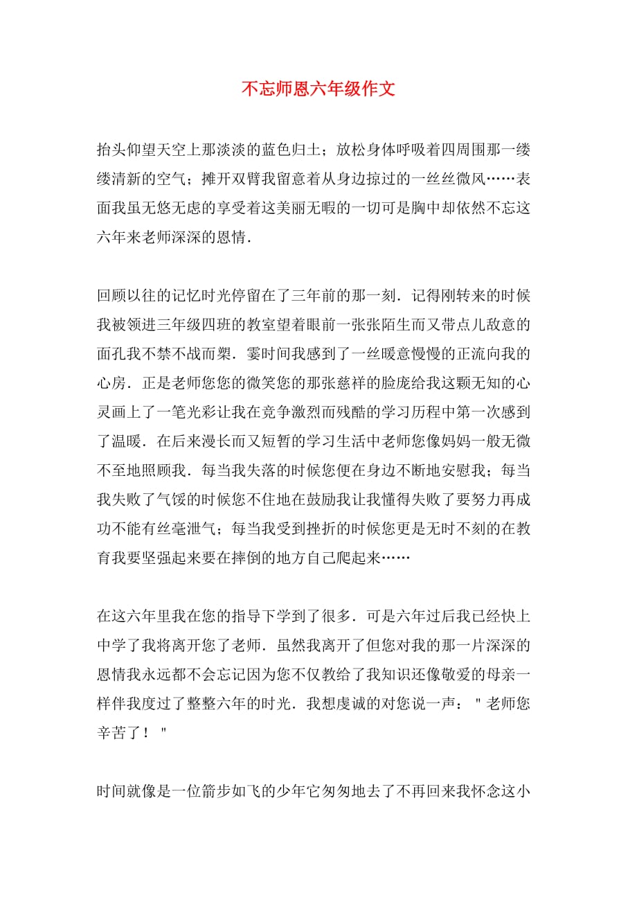 不忘师恩六年级作文_第1页