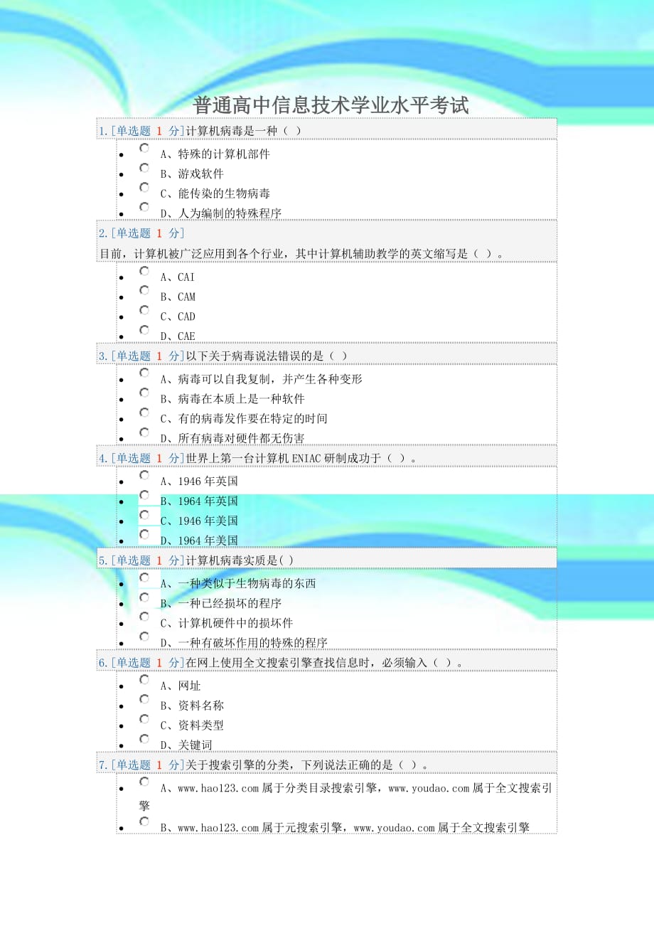 普通高中信息技术学业水平考试模拟测试试题二_第3页