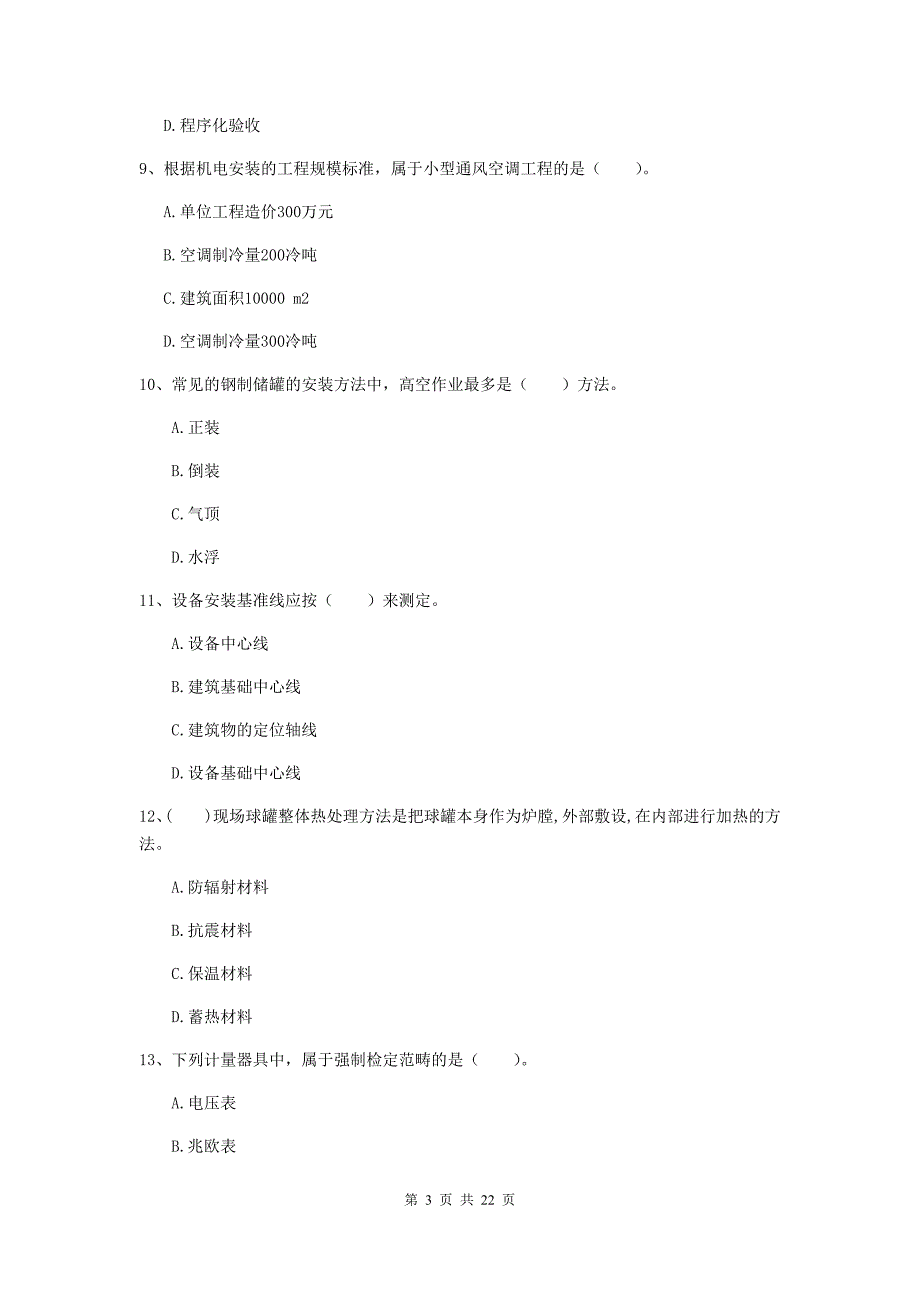 2019年国家二级建造师《机电工程管理与实务》单选题【80题】专项测试b卷 （附答案）_第3页