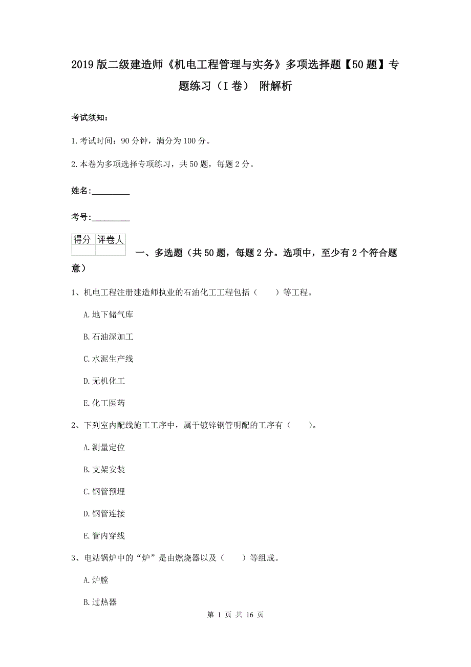 2019版二级建造师《机电工程管理与实务》多项选择题【50题】专题练习（i卷） 附解析_第1页