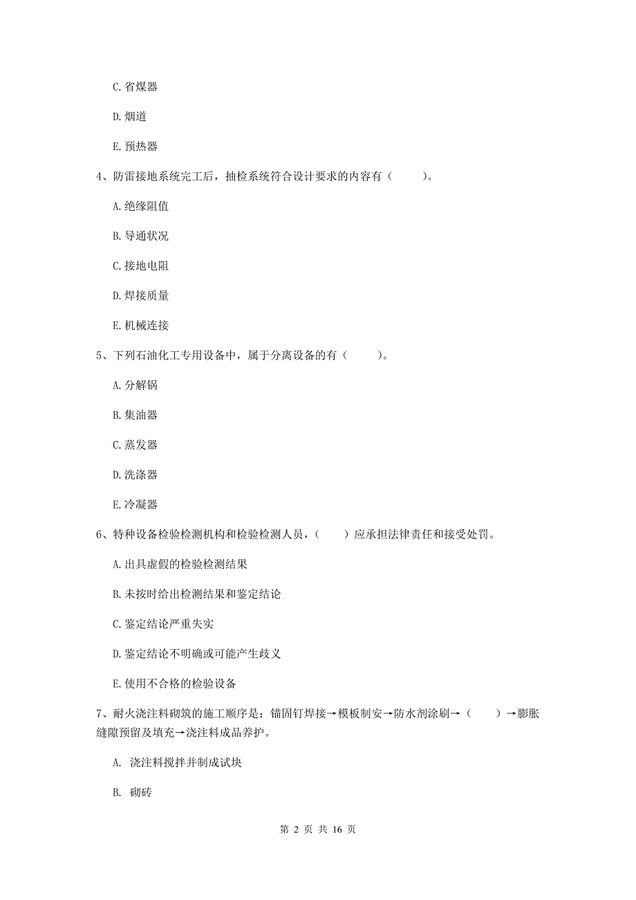 2019版二级建造师《机电工程管理与实务》多项选择题【50题】专题练习（i卷） 附解析_第2页