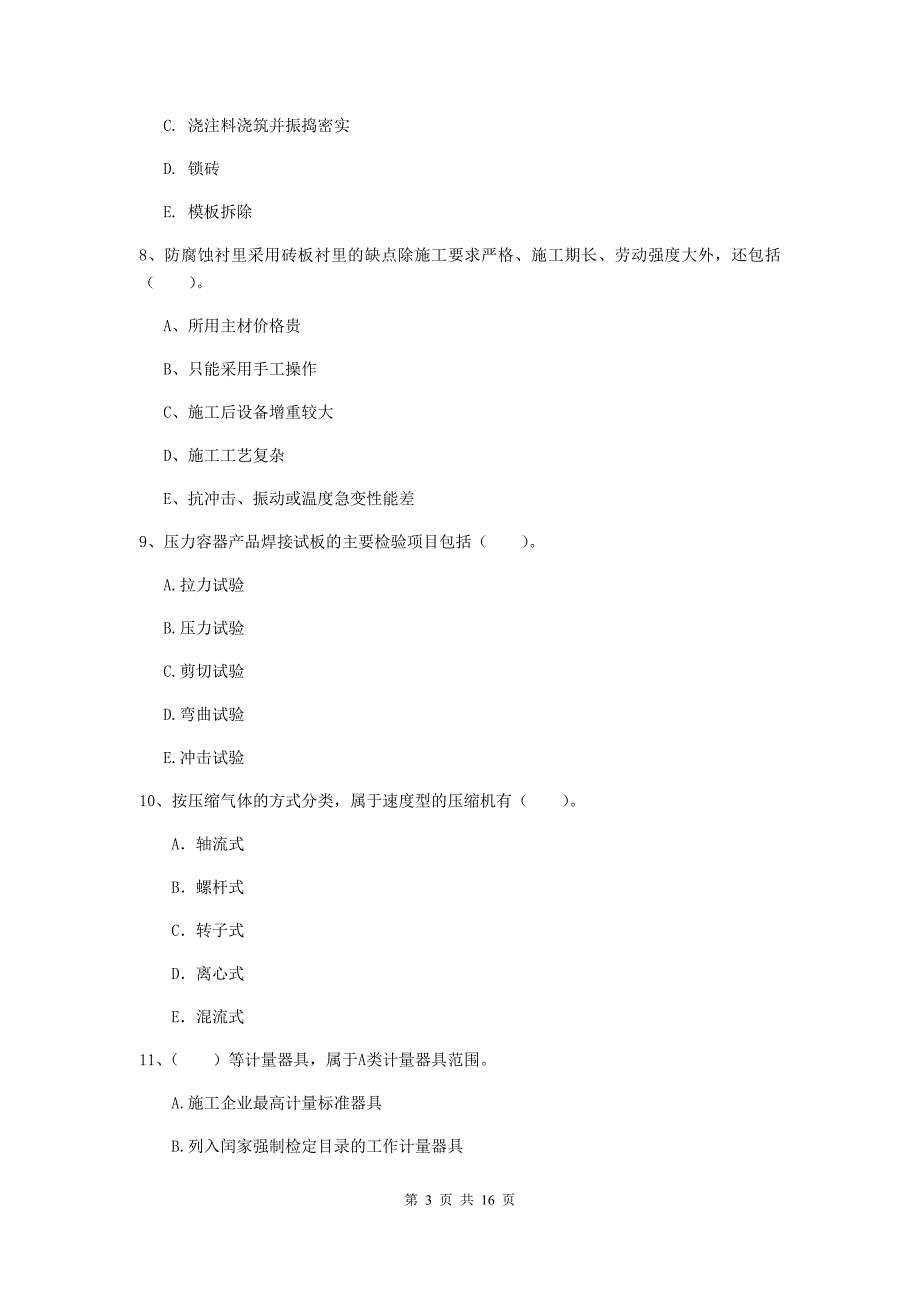 2019版二级建造师《机电工程管理与实务》多项选择题【50题】专题练习（i卷） 附解析_第3页