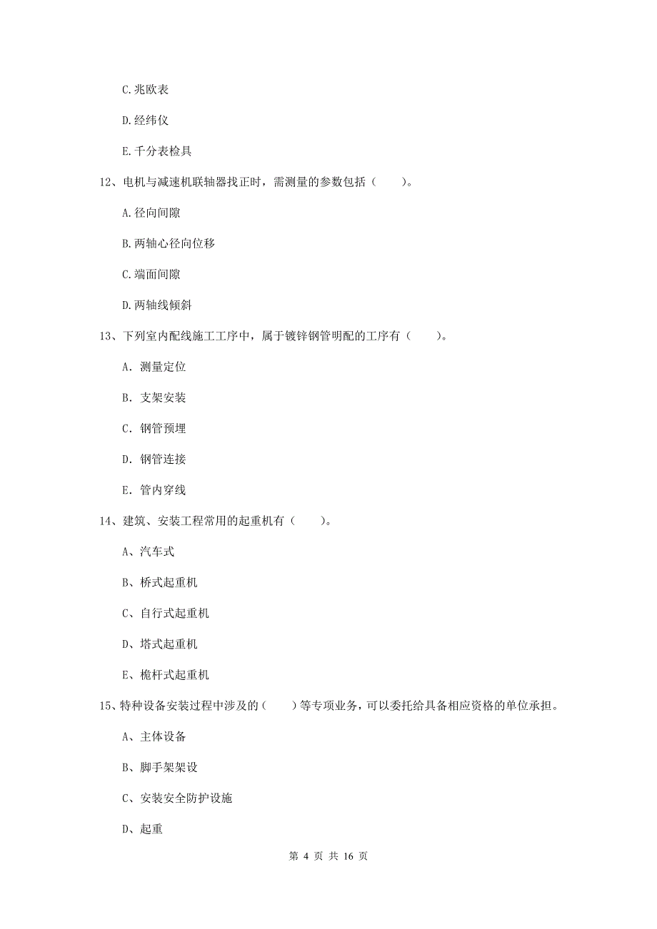 2019版二级建造师《机电工程管理与实务》多项选择题【50题】专题练习（i卷） 附解析_第4页