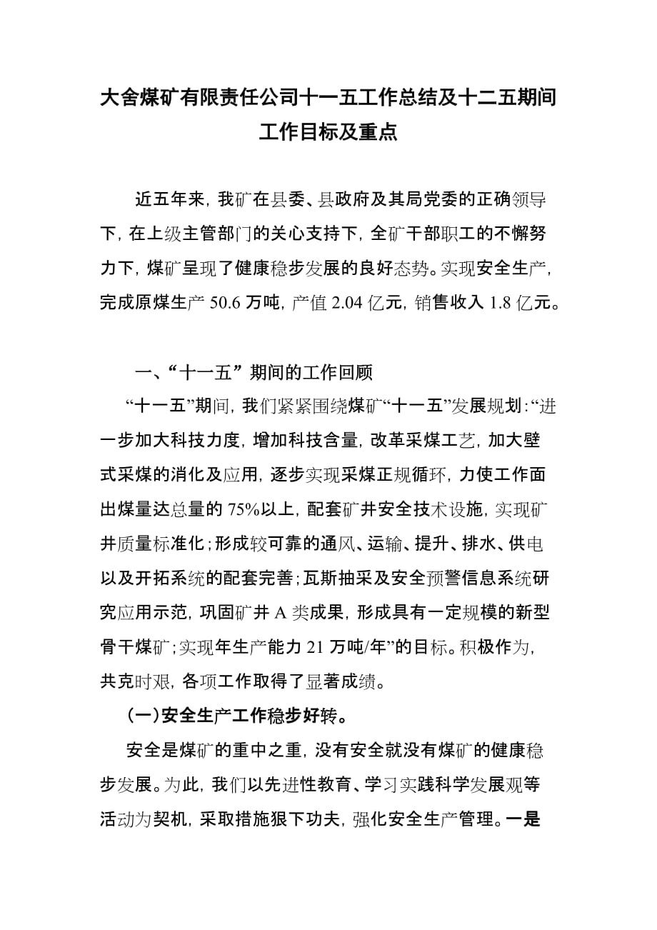 大舍煤矿有限公司十一五工作总结及十二五发展规划.doc_第1页