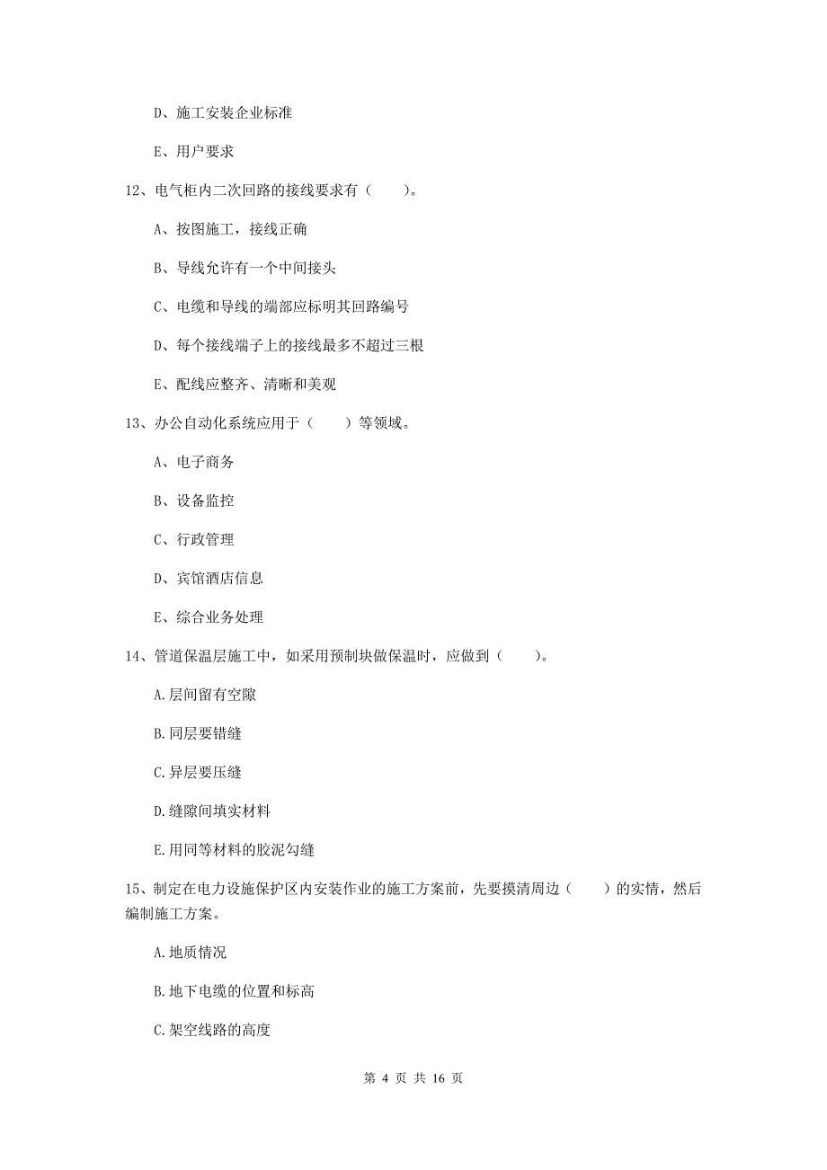 2019年国家二级建造师《机电工程管理与实务》多项选择题【50题】专题练习c卷 （附答案）_第4页