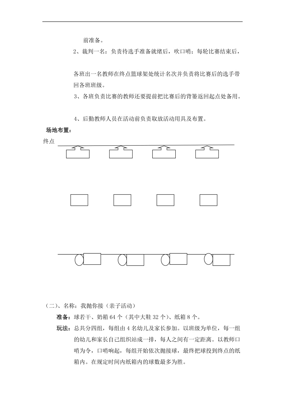 庆祝六一儿童节户外体育游戏方案.doc_第2页