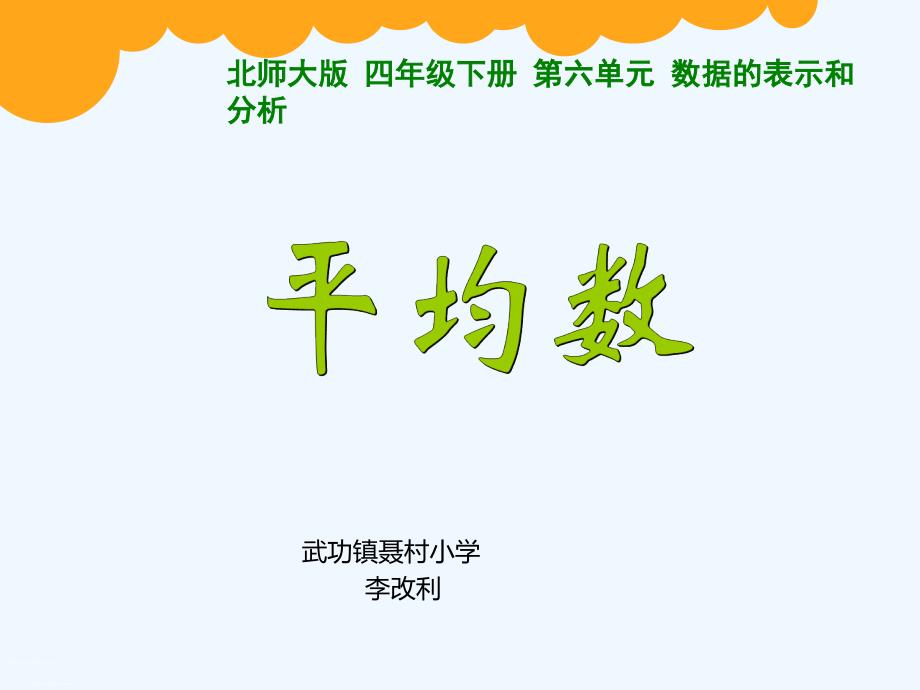 数学北师大版四年级下册《平均数》ppt课件_第1页