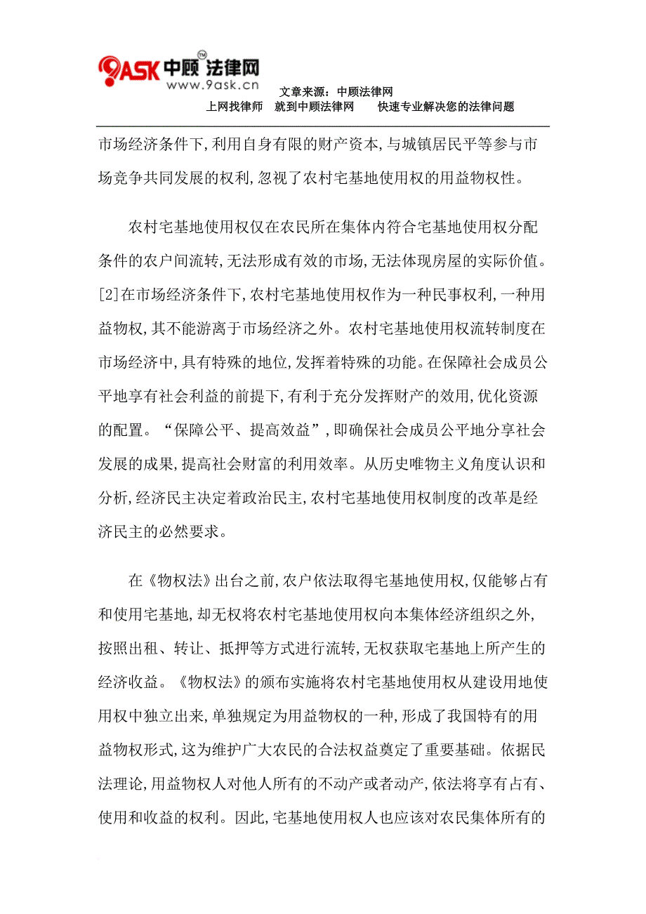 对我国农村宅基地使用权法律调整的立法建议.doc_第3页