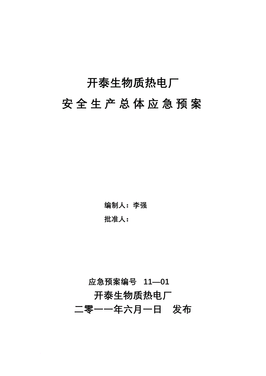 安全生产总体应急预案.doc_第1页