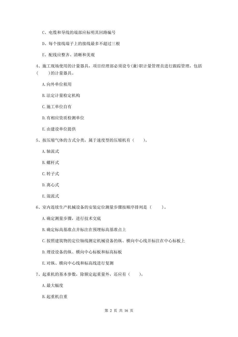 2020版国家二级建造师《机电工程管理与实务》多选题【50题】专项检测b卷 （附答案）_第2页