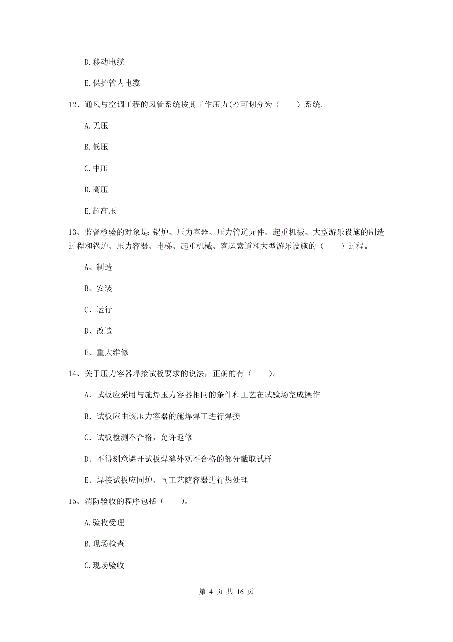 2020版国家二级建造师《机电工程管理与实务》多选题【50题】专项检测b卷 （附答案）_第4页