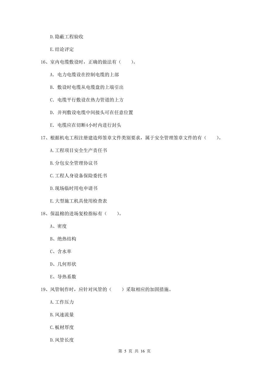 2020版国家二级建造师《机电工程管理与实务》多选题【50题】专项检测b卷 （附答案）_第5页