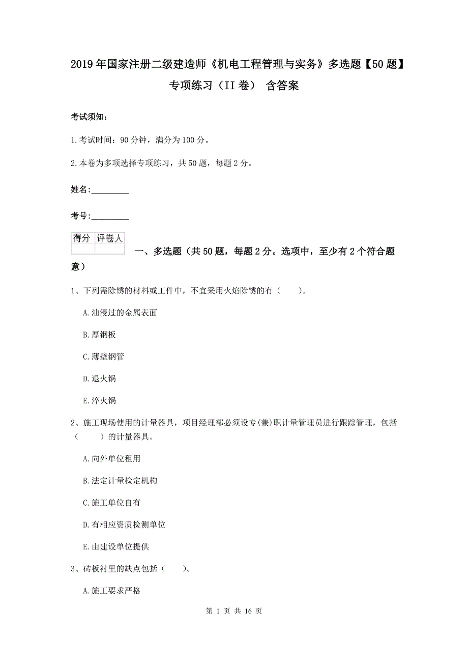 2019年国家注册二级建造师《机电工程管理与实务》多选题【50题】专项练习（ii卷） 含答案_第1页