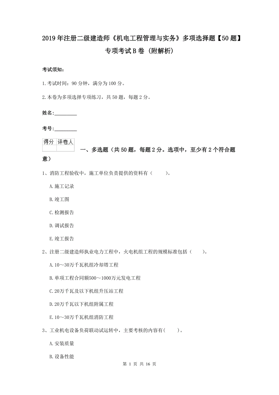 2019年注册二级建造师《机电工程管理与实务》多项选择题【50题】专项考试b卷 （附解析）_第1页