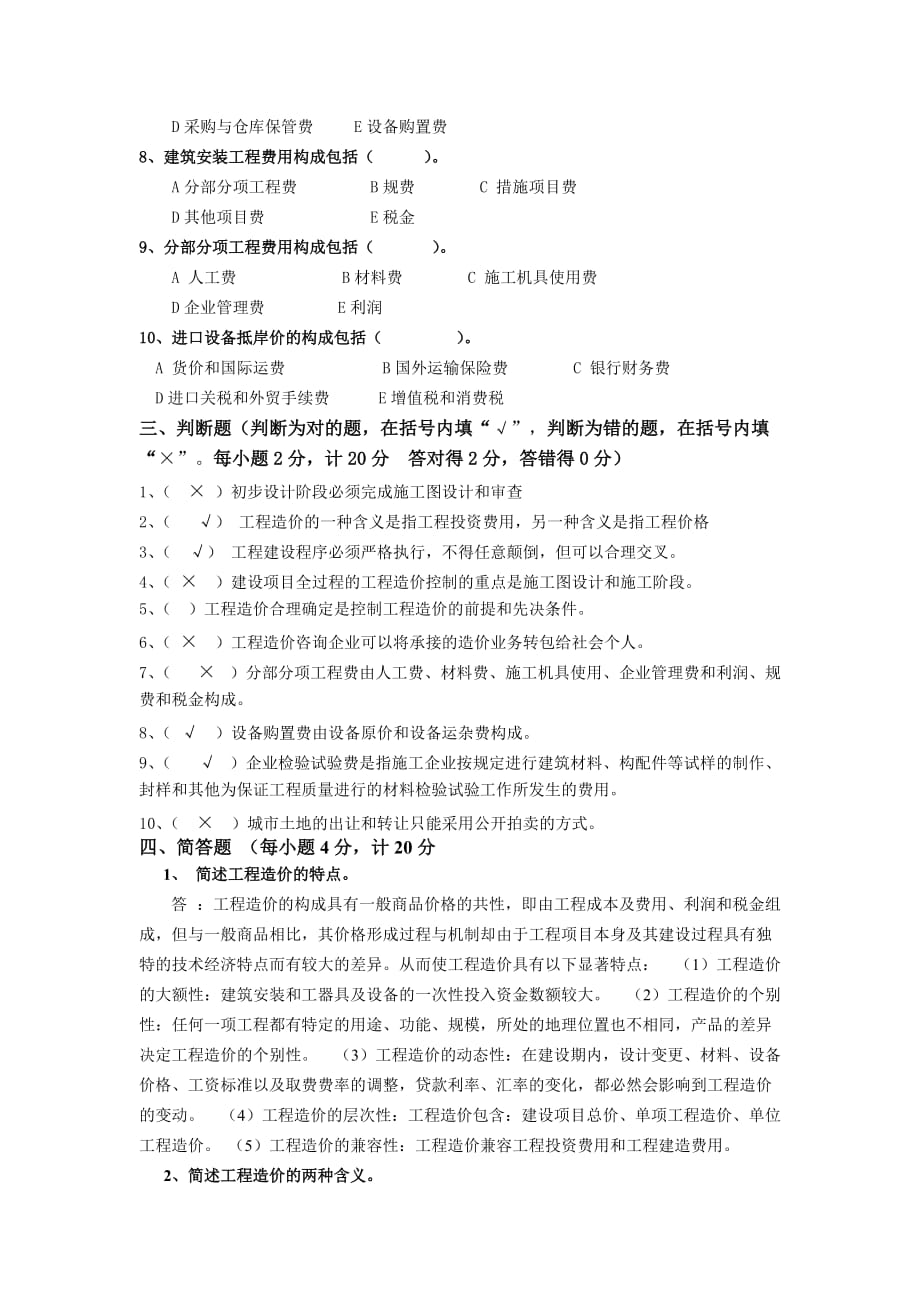 春江苏开放大学工程造价基础行考作业一标准答案_第4页