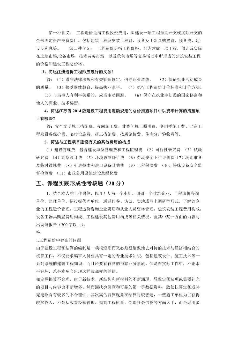 春江苏开放大学工程造价基础行考作业一标准答案_第5页