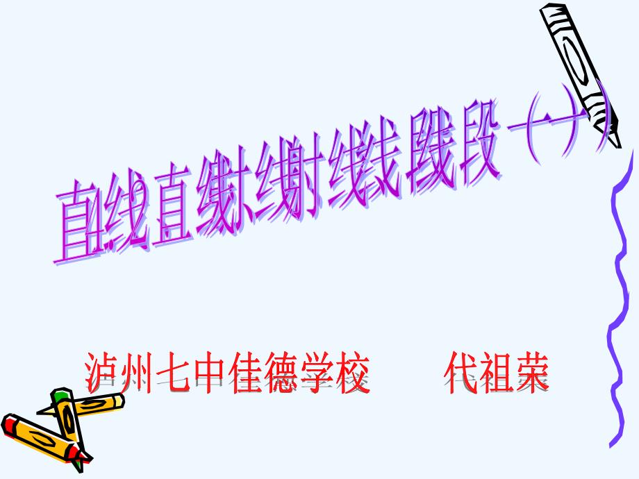 数学人教版七年级上册4．2直线、射线、线段.2直线、射线、线段(佳德代祖荣）_第2页