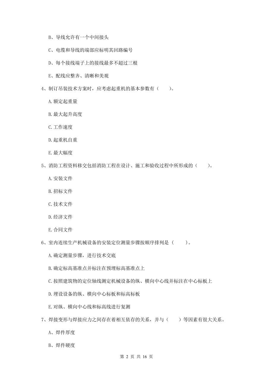 2020版二级建造师《机电工程管理与实务》多项选择题【50题】专题练习b卷 附答案_第2页