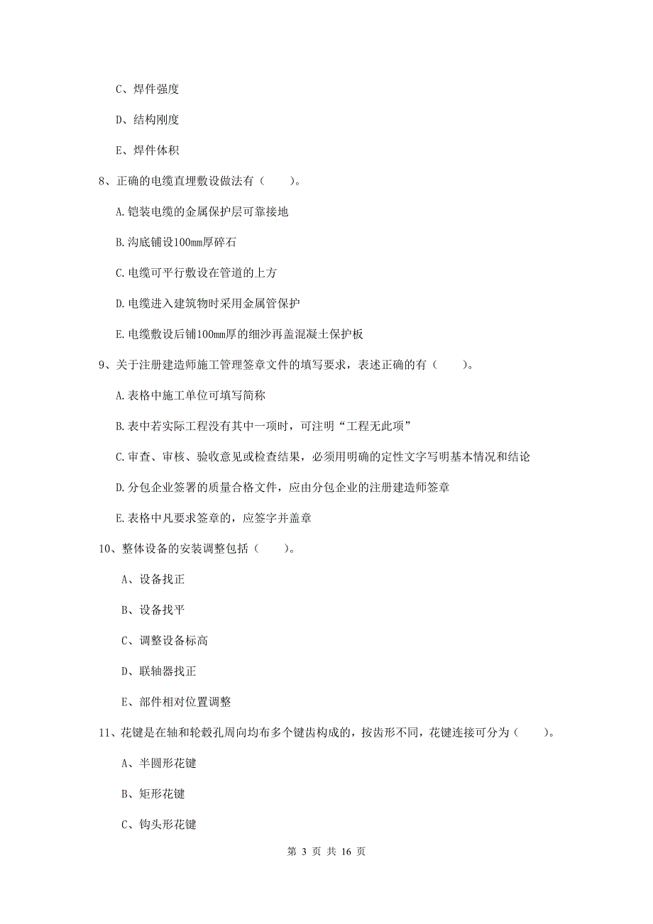 2020版二级建造师《机电工程管理与实务》多项选择题【50题】专题练习b卷 附答案_第3页