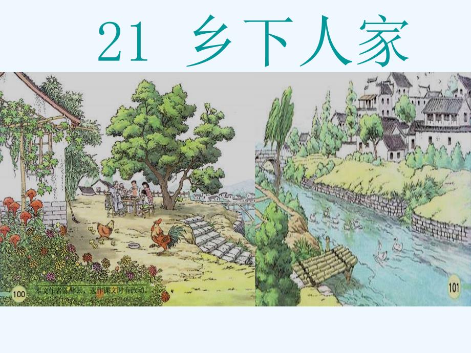 人教版本四年级语文下册乡下人家_第1页