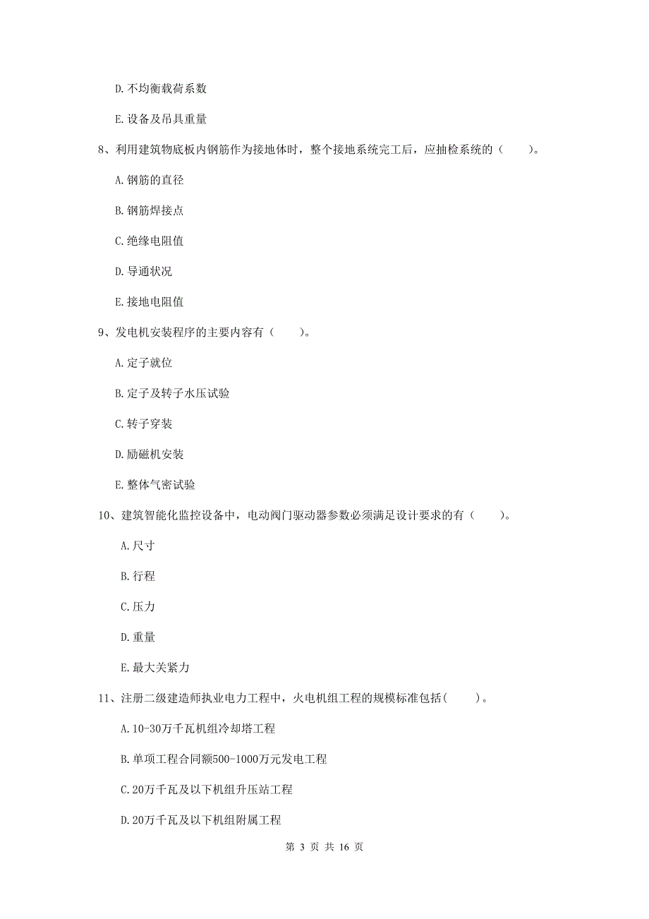 2019版二级建造师《机电工程管理与实务》多项选择题【50题】专项训练（ii卷） （附解析）_第3页