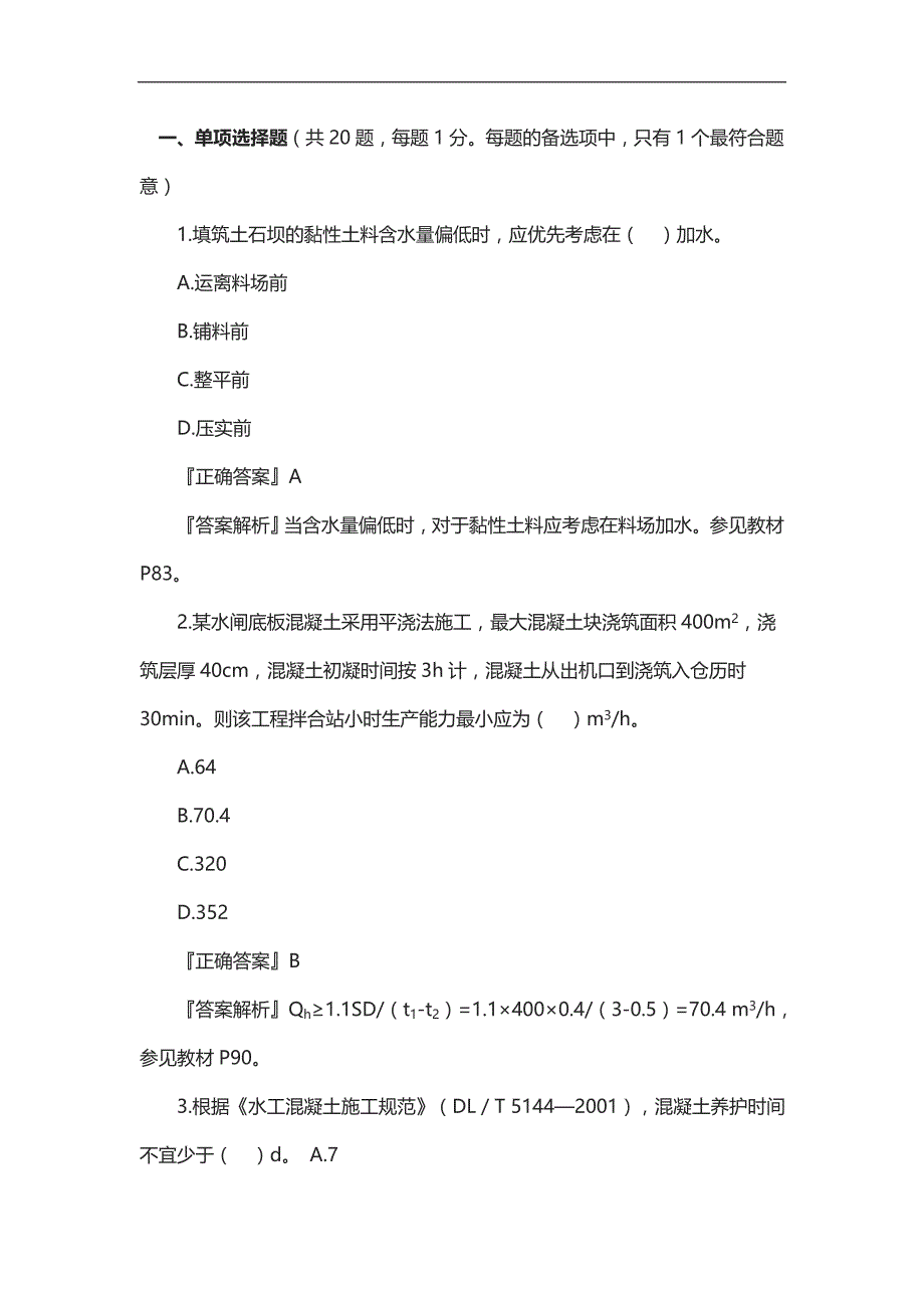 2011一级建造师《水利水电工程》真题_第1页