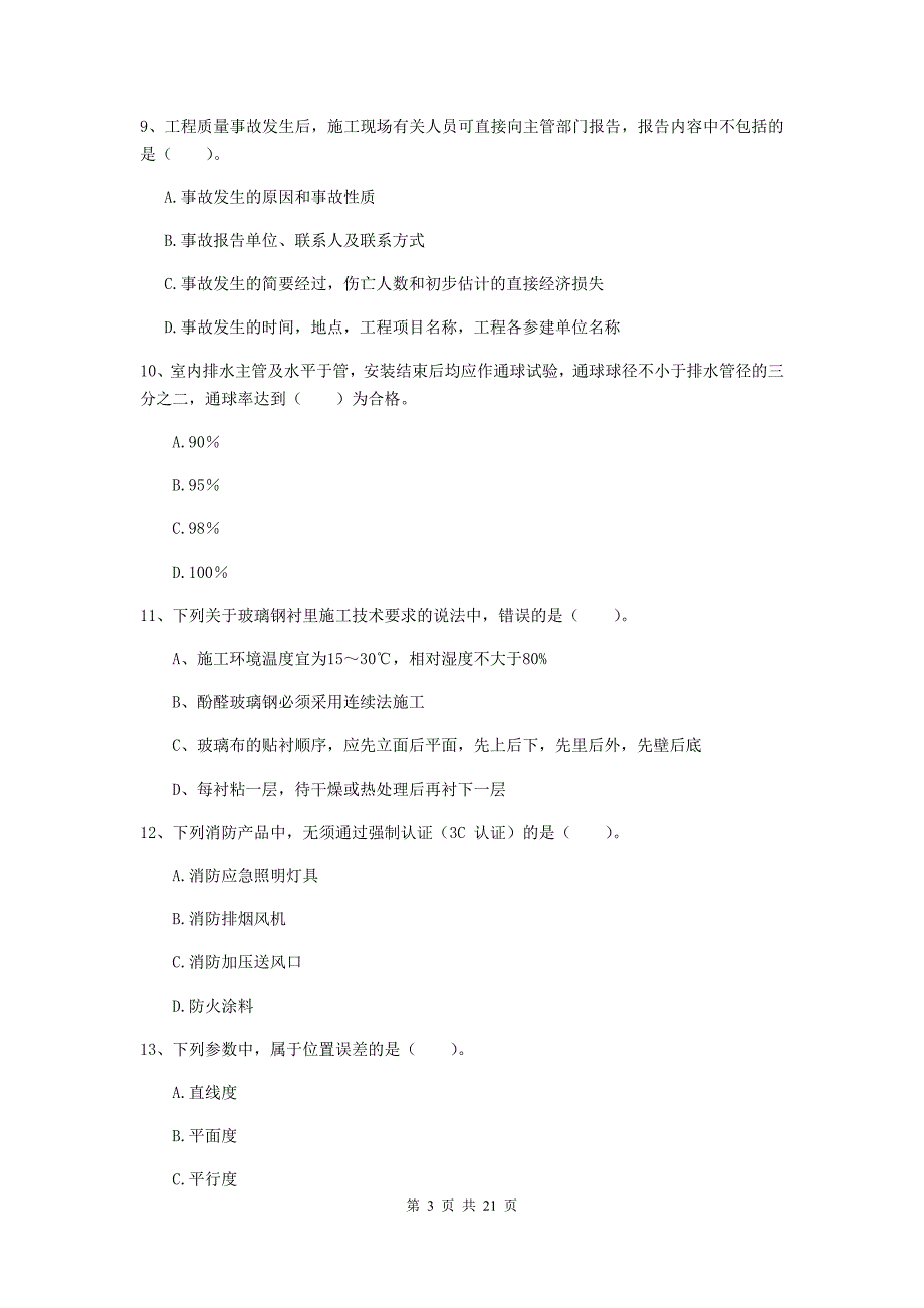 2020版注册二级建造师《机电工程管理与实务》单选题【80题】专项练习c卷 附答案_第3页