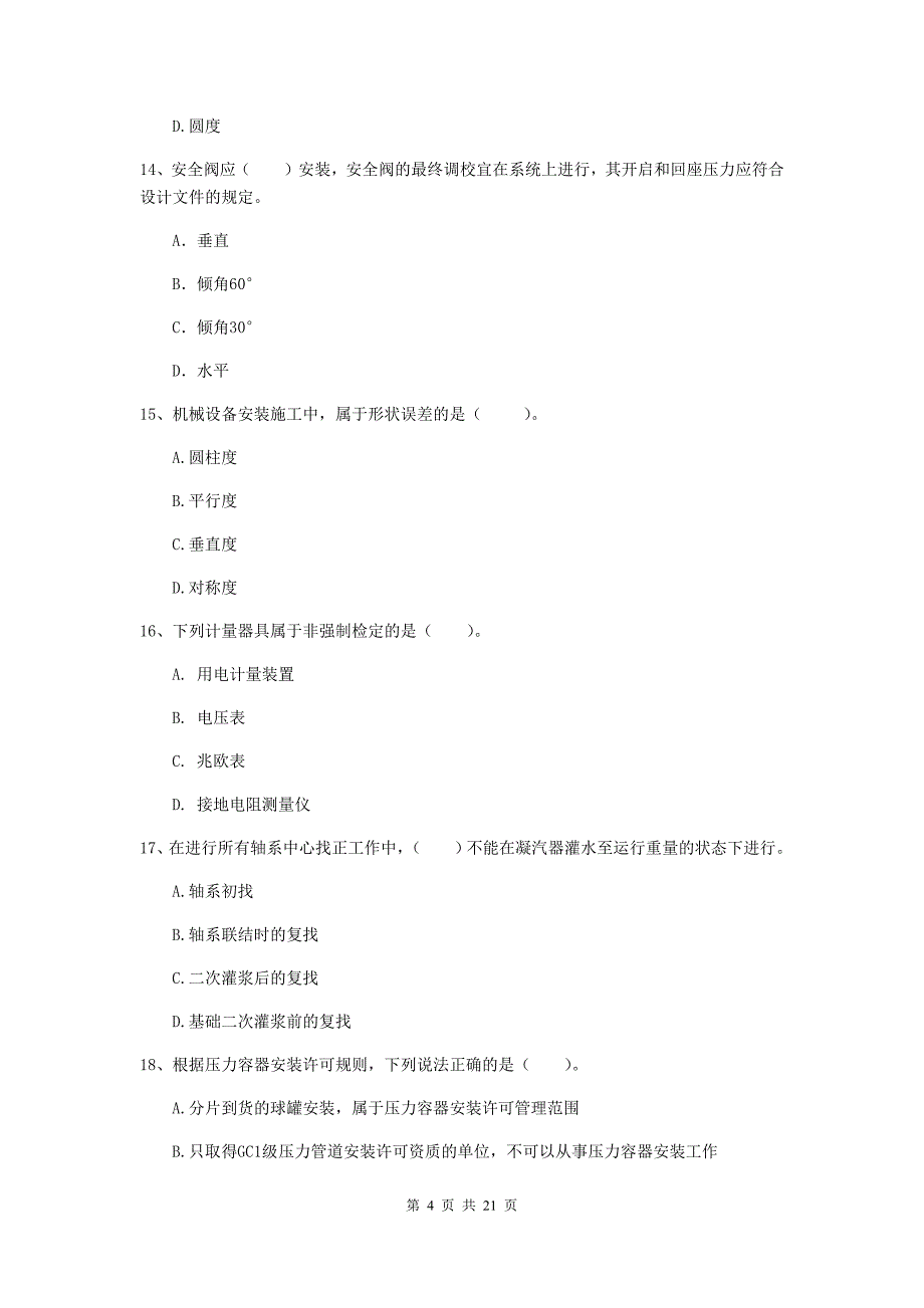 2020版注册二级建造师《机电工程管理与实务》单选题【80题】专项练习c卷 附答案_第4页