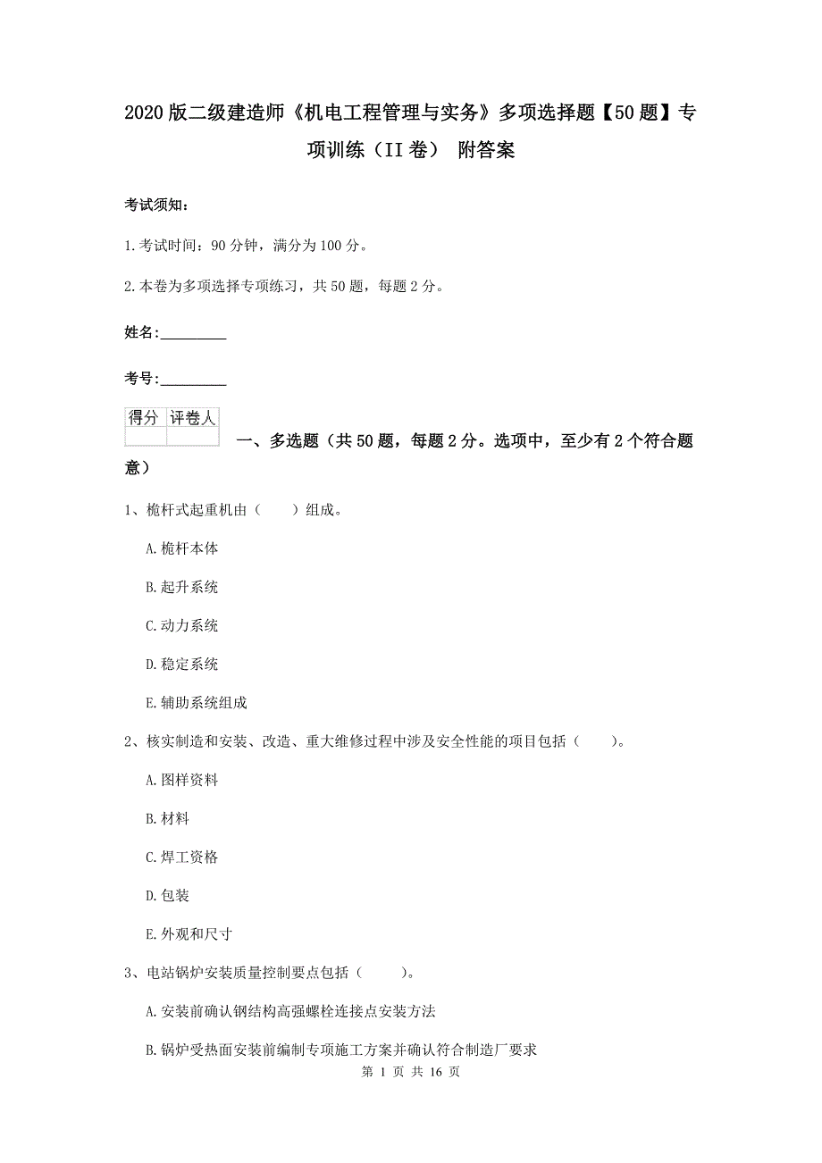 2020版二级建造师《机电工程管理与实务》多项选择题【50题】专项训练（ii卷） 附答案_第1页