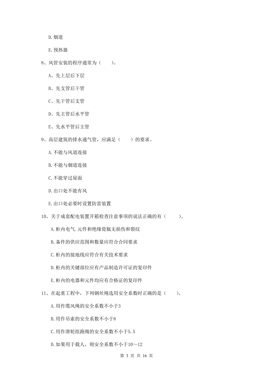 2020版二级建造师《机电工程管理与实务》多项选择题【50题】专项训练（ii卷） 附答案_第3页