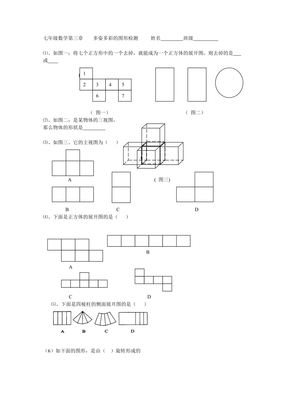 数学人教版七年级上册多姿多彩的图形课后作业_第1页