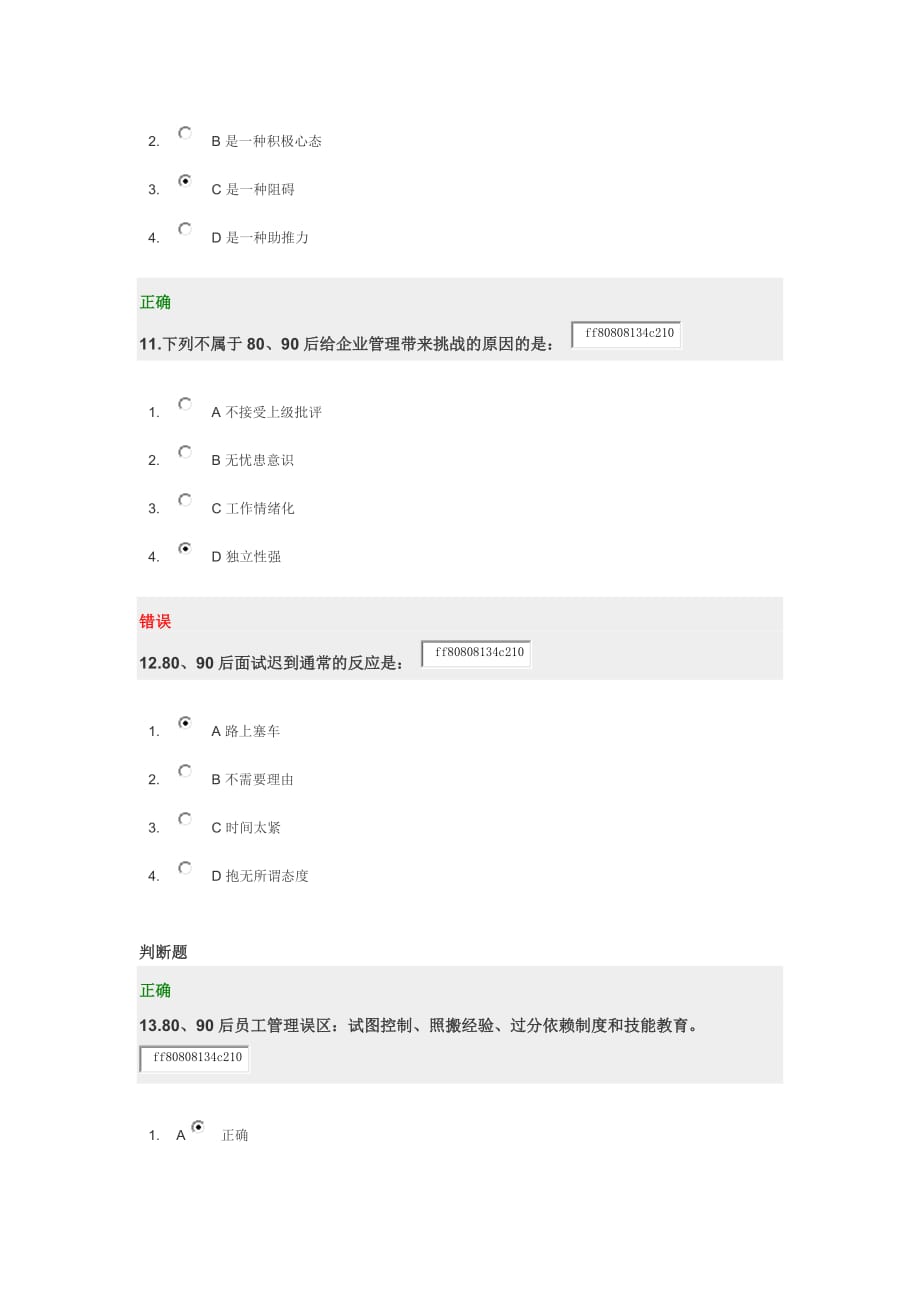 如何认识80、90后员工的特征-试题答案.doc_第4页