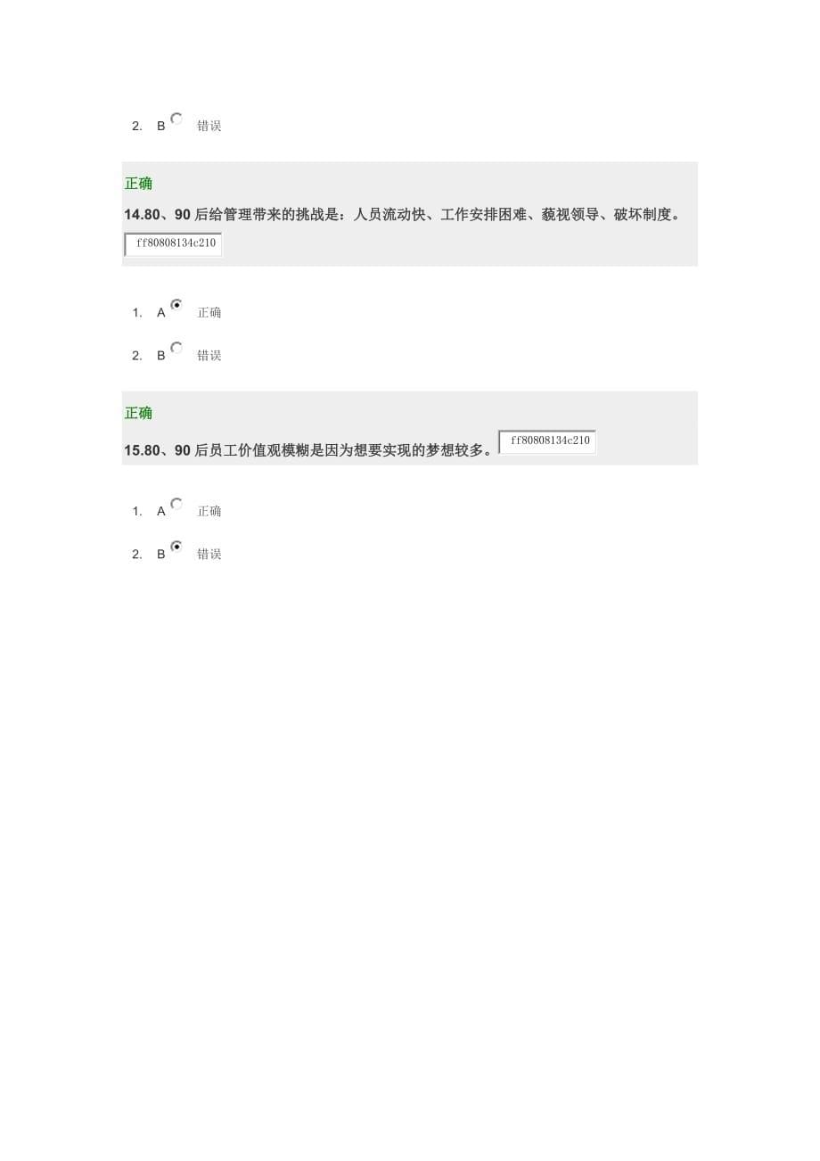 如何认识80、90后员工的特征-试题答案.doc_第5页