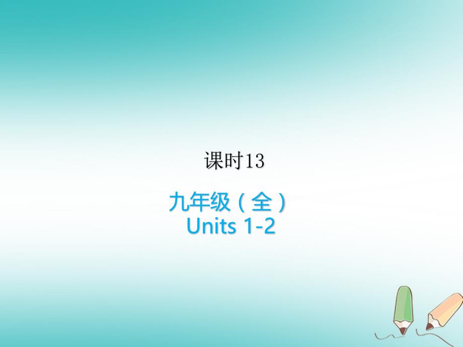 2018届中考英语复习 课时13 九全 units 1-2冀教版_第1页