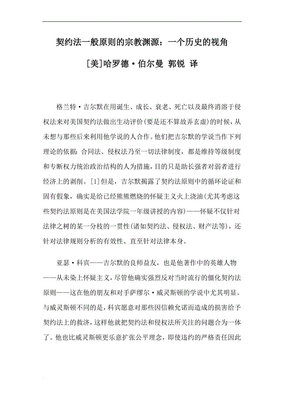 契约法一般原则的宗教渊源：一个历史的视角.doc_第1页