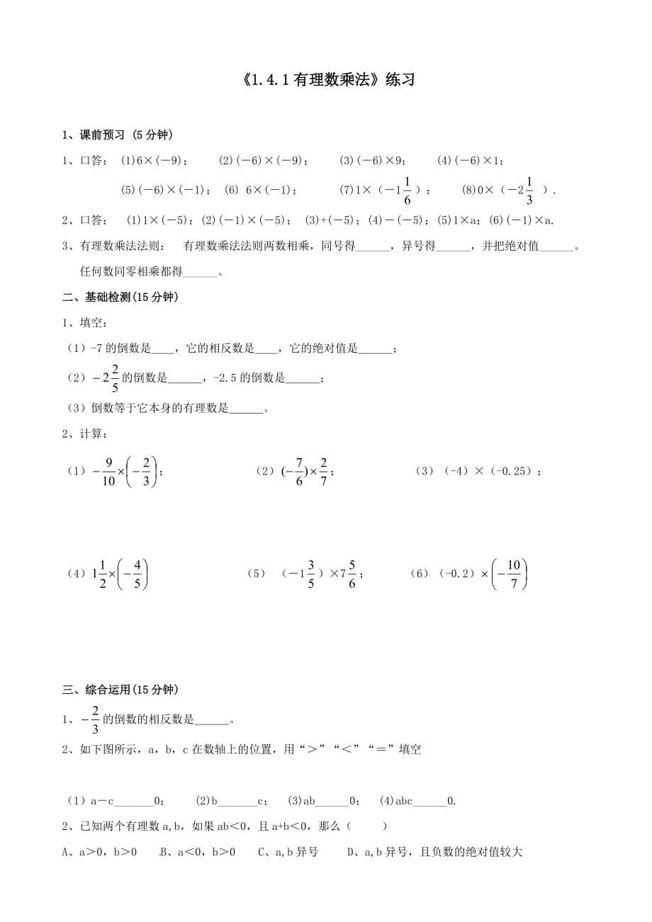 数学人教版七年级上册1.4.1有理数的乘法（1）.4.1有理数乘法(1)本课练习_第1页